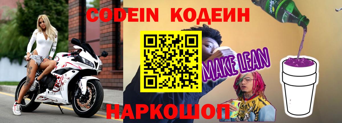 Codein Purple Drank  Кодеиновый сироп Lean Purple Drank  Вход с VPN  Отрадное 
